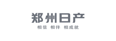郑州日产